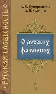 О русских фамилиях