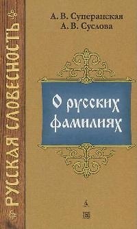 Книга О русских фамилиях (Александра Суперанская) — 1