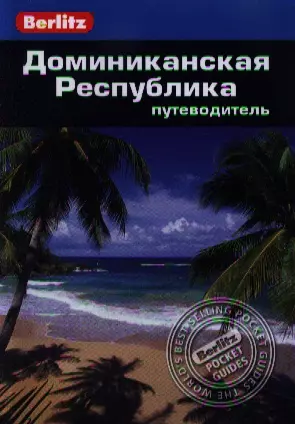 Доминиканская Республика: Путеводитель — 2341073 — 1