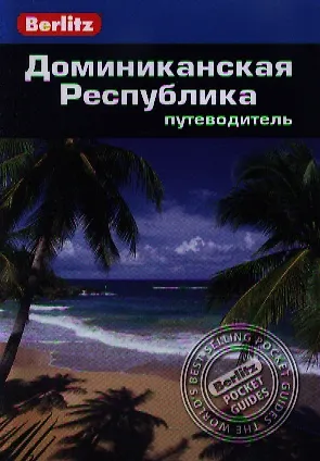 Книга Доминиканская Республика: Путеводитель (Стюарт Кэмерон) — 1