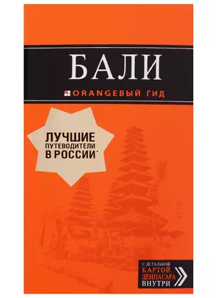 Бали: путеводитель. 2-е изд., испр. и доп. — 2624524 — 1