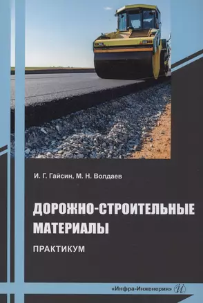 Дорожно-строительные материалы. Практикум — 2975096 — 1