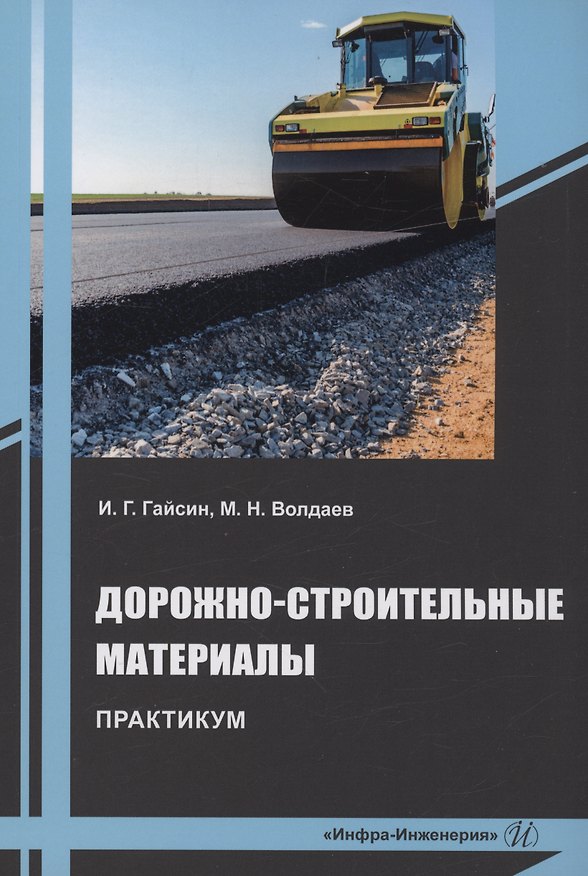 Книга Дорожно-строительные материалы. Практикум (Ильшат Гайсин) — 1