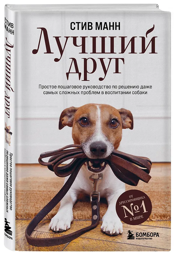 Книга Лучший друг. Простое пошаговое руководство по решению даже самых сложных проблем в воспитании собаки (Стив Манн) — 4