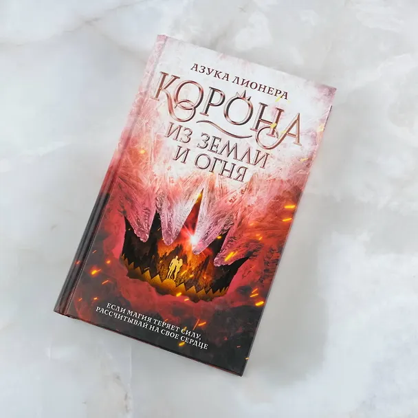 Книга Корона из земли и огня (Азука Лионера) — 5