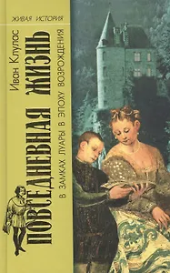 ПЖ в замках Луары в эпоху Возрождения