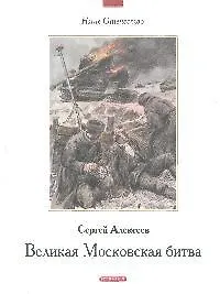 Великая Московская битва