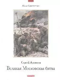 Великая Московская битва — 2179681 — 1