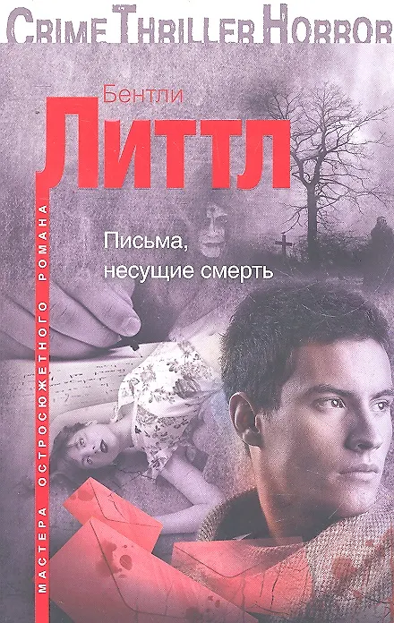 Книга Письма, несущие смерть (Бентли Литтл) — 1