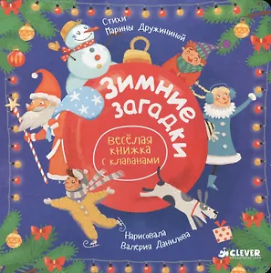 Зимние загадки. Весёлая книжка с клапанами