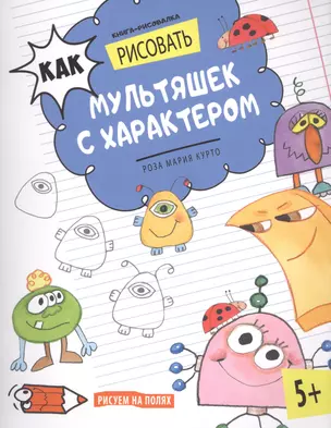 Как рисовать мультяшек с характером. Книга-рисовалка — 2600600 — 1