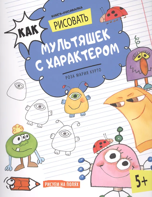Книга Как рисовать мультяшек с характером. Книга-рисовалка () — 1