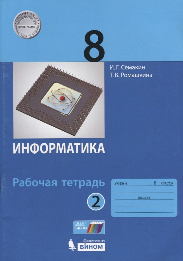 

Информатика. 8 класс: рабочая тетардь. В 2 частях Часть 2