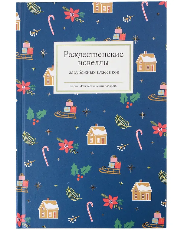 Книга Рождественское чудо: Рождественские и новогодние рассказы забытых русских классиков, Рождественские новеллы зарубежных классиков. Комплект из 2 книг () — 5