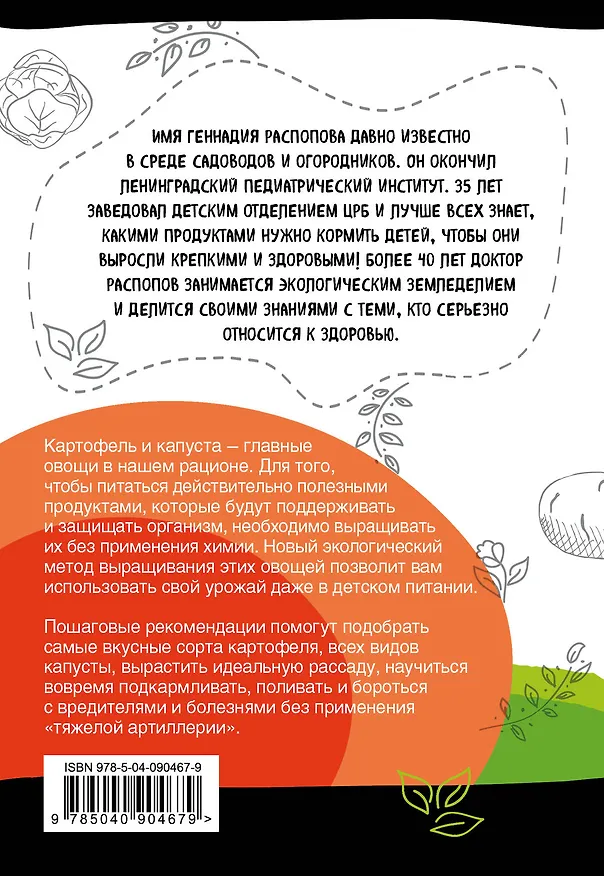 Книга Картофель и капуста на эко грядках. Урожай без химии (Геннадий Распопов) — 2