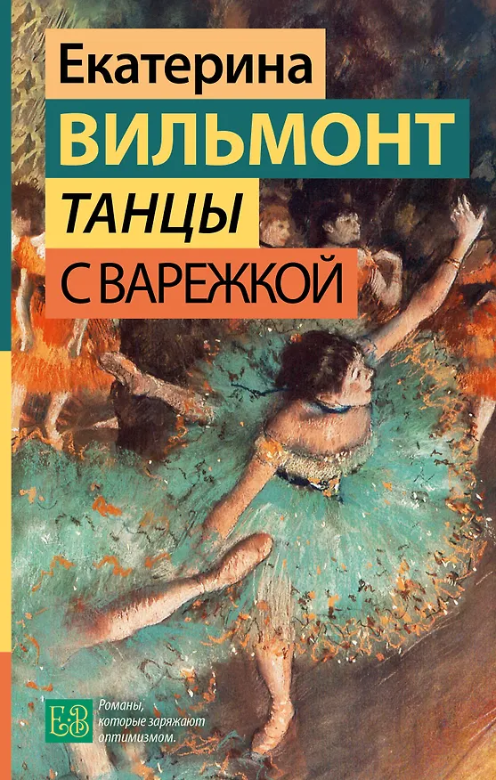 Книга Танцы с Варежкой (Екатерина Вильмонт) — 1