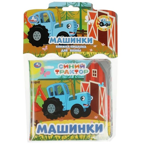 Книга Книжка-пищалка для ванны "Машинка. Синий Трактор" () — 1