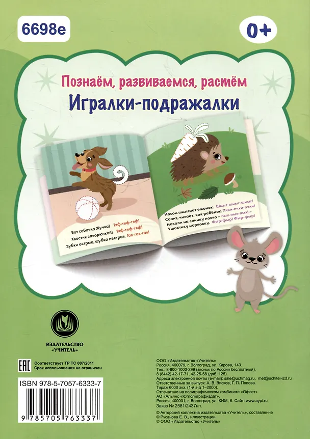 Книга Игралки-подражалки () — 2