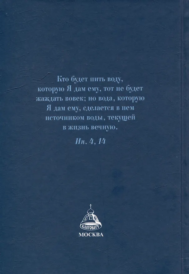 Книга Как утолить жажду Духа? Ответы на затруднения повседневного христианского быта и церковного благочестия (Валентин Мордасов) — 2