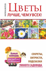 Цветы. Лучше, чем у всех. Секреты, хитрости, подсказки умного садовода. Лунный календарь: с