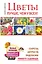 Цветы. Лучше, чем у всех. Секреты, хитрости, подсказки умного садовода. Лунный календарь: с — 2403895 — 1
