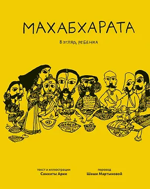 Книга Махабхарата. Взгляд ребенка (Самхита Арни)