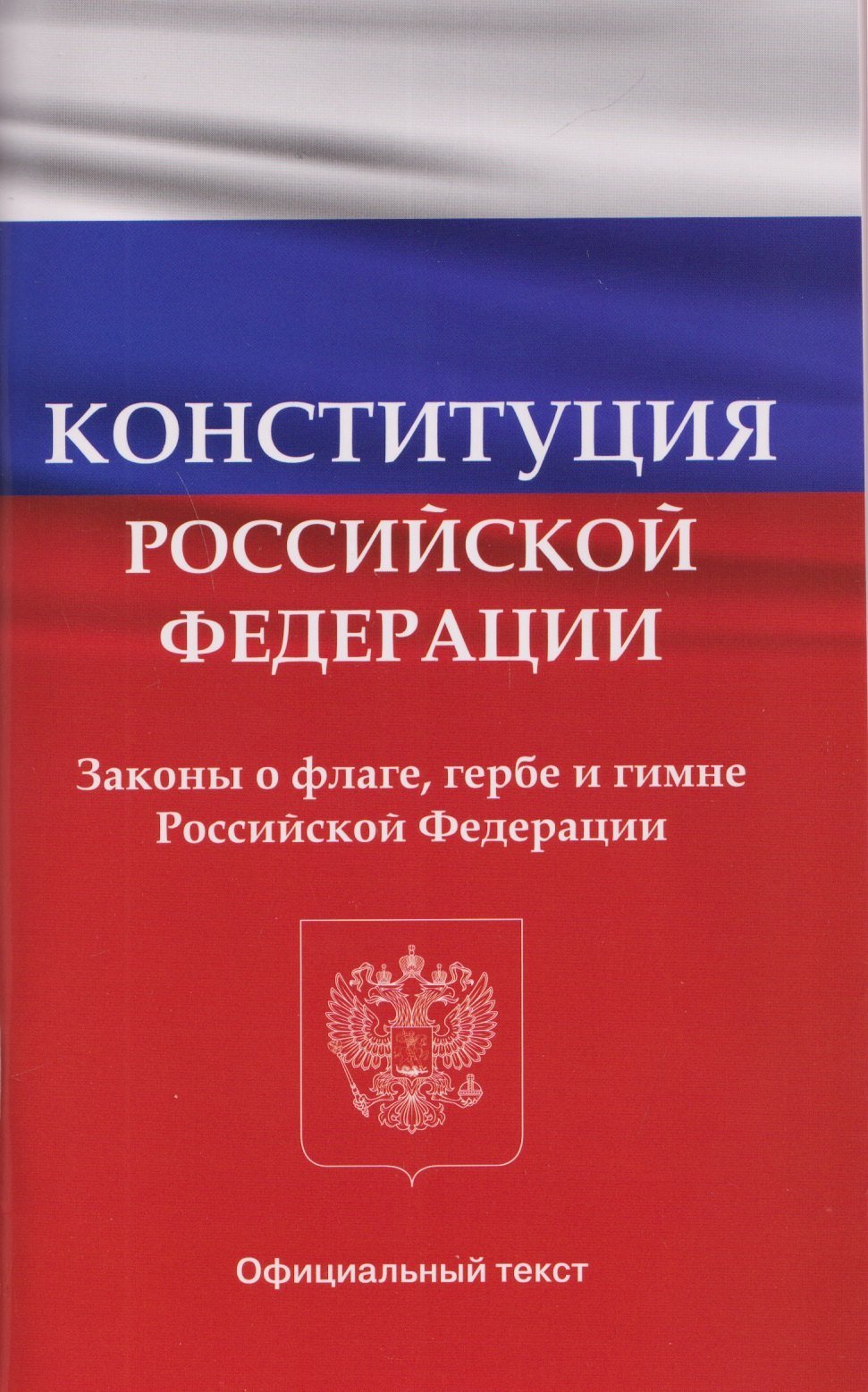 Конституция Российской Федерации. Законы о флаге, гербе и гимне Российской Федерации