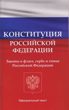 Книга Конституция Российской Федерации. Законы о флаге, гербе и гимне Российской Федерации ()