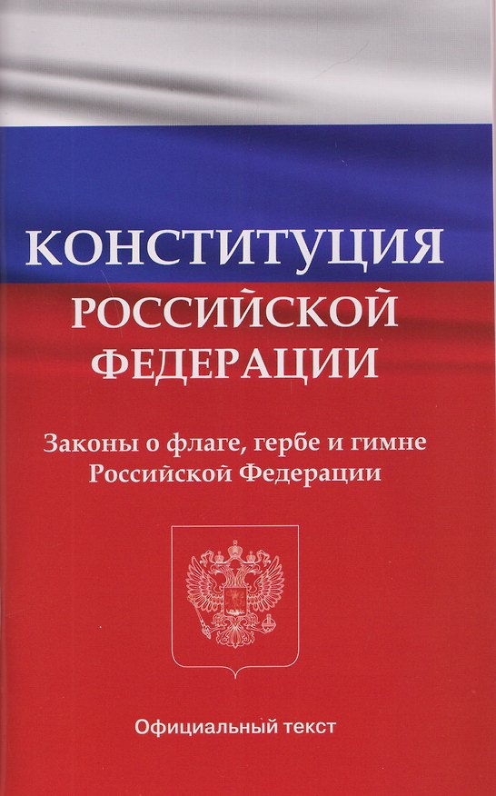 Книга Конституция Российской Федерации. Законы о флаге, гербе и гимне Российской Федерации () — 1