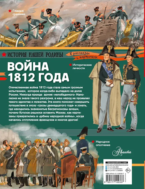 Книга Война 1812 года. Бородино (Александр Монвиж-Монтвид) — 2