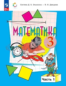 Математика. 3 класс. Учебник. В двух частях. Часть 1