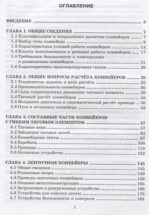 Книга Конструкция и расчет конвейеров. Справочник (Николай Ромакин) — 2