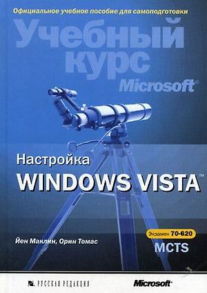 Книга Настройка Windows Vista () — 1