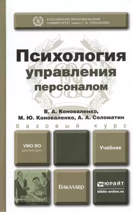 Психология управления персоналом. Учебник для академического бакалавриата — 2373995 — 1