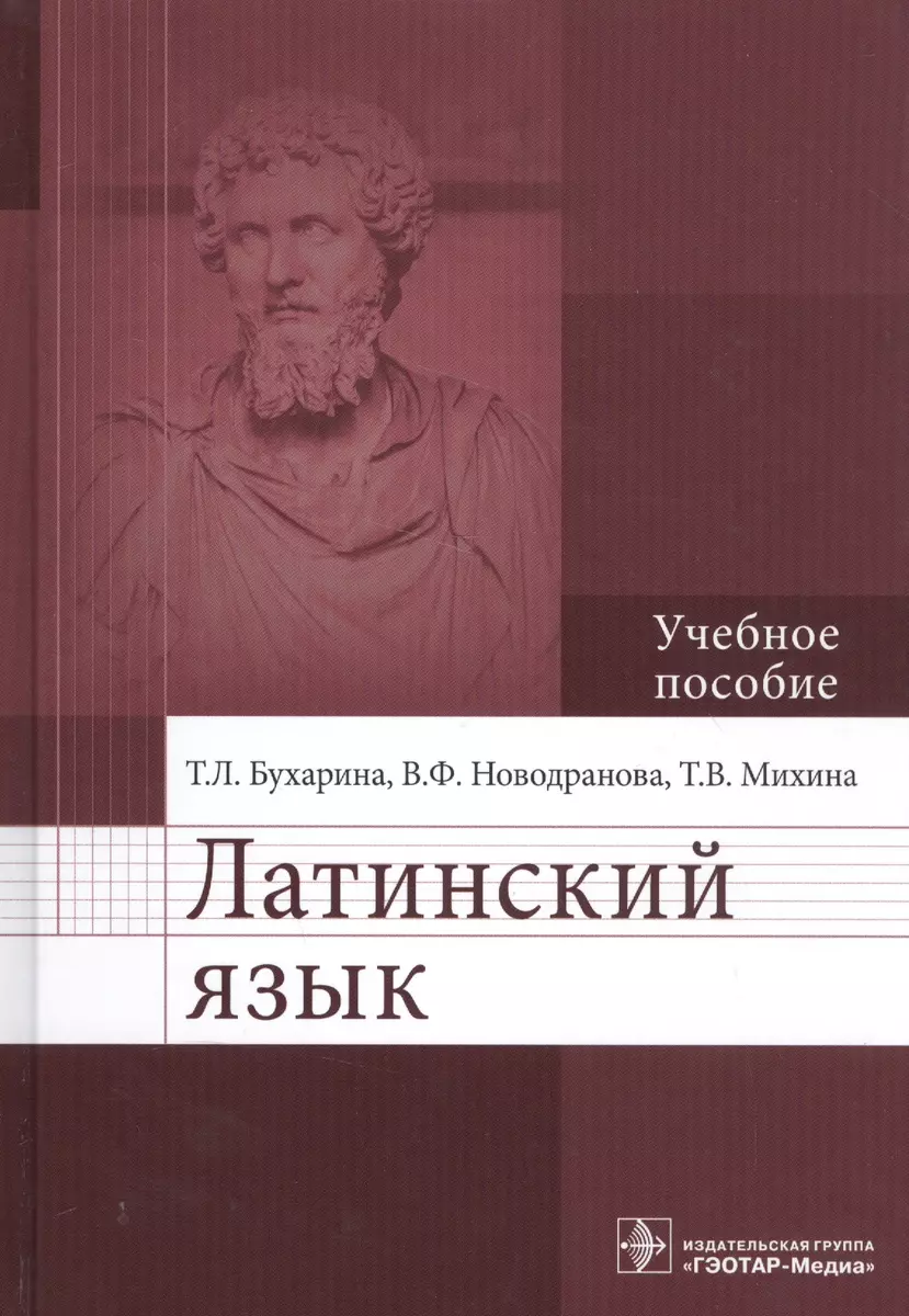 Латинский язык: учебное пособие для медицинских вузов (Татьяна Бухарина) -  купить книгу с доставкой в интернет-магазине «Читай-город». ISBN:  978-5-9704-3182-5