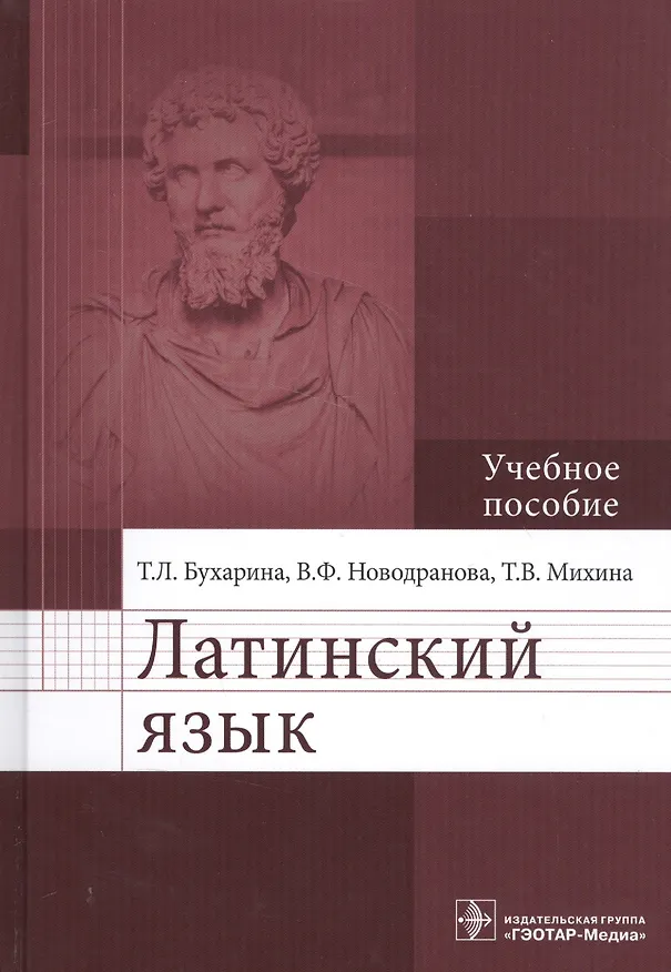 Книга Латинский язык: учебное пособие для медицинских вузов (Татьяна Бухарина) — 5