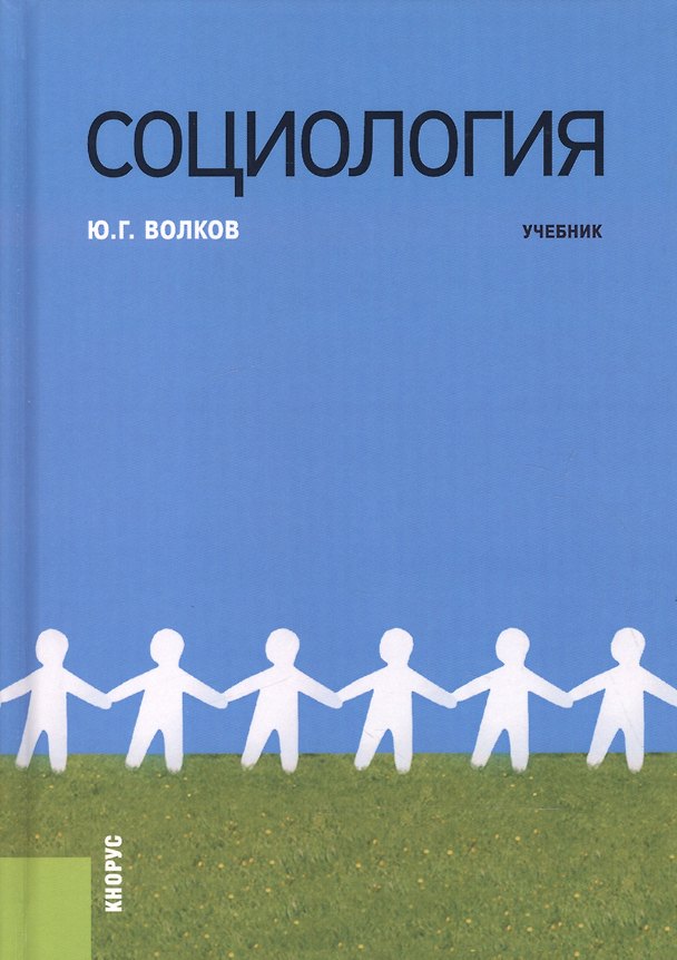 Книга Социология. Учебник (Юрий Волков) — 1