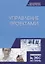 Управление проектами Учебник (УдВСпецЛ) Островская — 2641408 — 1