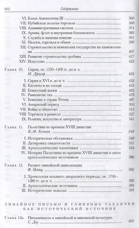 Книга Кембриджская история древнего мира. Том II. В 2-х частях. Часть 1. История Ближнего Востока и Эгейского региона Ок.1800-1380 гг. до н.э. () — 11