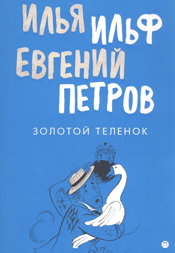 Книга Золотой теленок: роман (Илья Ильф) — 1