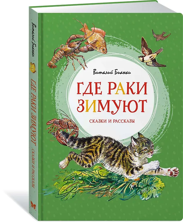 Книга Где раки зимуют. Сказки и рассказы (Виталий Бианки) — 2