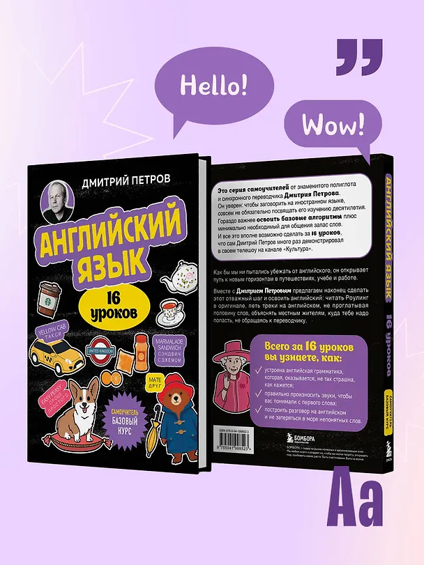 Книга Английский язык, 16 уроков. Базовый курс (Дмитрий Петров) — 12