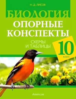 Биология. 10 класс. Опорные конспекты. Схемы и таблицы — 3066972 — 1