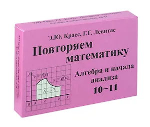 Красс Повторяем математику. Алгебра и начала анализа. -10-11. Комплект карточек. (60 шт.). (Илекса)