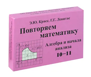 Книга Красс Повторяем математику. Алгебра и начала анализа. -10-11. Комплект карточек. (60 шт.). (Илекса) (Эдуард Красс, Герман Левитас)