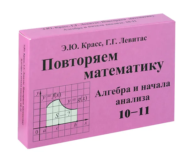 Книга Красс Повторяем математику. Алгебра и начала анализа. -10-11. Комплект карточек. (60 шт.). (Илекса) (Эдуард Красс, Герман Левитас) — 1