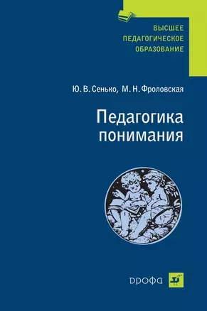 Педагогика понимания — 2117793 — 1