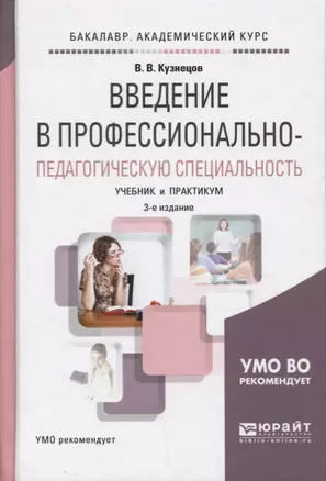 Введение в профессионально-педагогическую специальность. Учебник и практикум (УМО ВО рекомендует) — 2654220 — 1