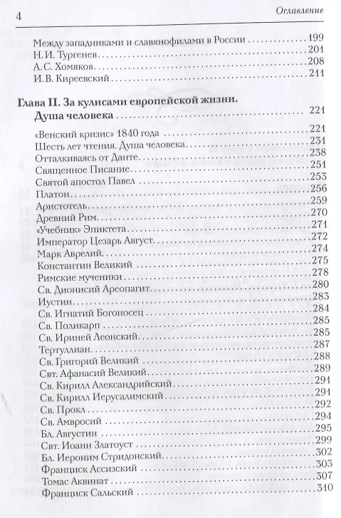 Книга Новая книга о Гоголе в Риме (1837-1848). Мир писателя , "духовно-дипломатическая", эстетика, поиски социального служения. Материалы и исследования. Том 2: Между Римом и "другими краями Европы" (1843-1848) (Татьяна Мусатова) — 3