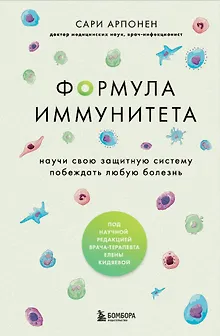 Формула иммунитета. Научи свою защитную систему побеждать любую болезнь.